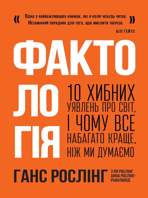 Title details for Фактологія by Анна Рослінг-Рьонлюнд - Available